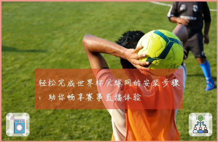 轻松完成世界杯买球网的安装步骤，助你畅享赛事直播体验