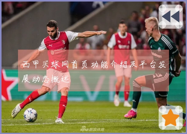 西甲买球网首页功能介绍及平台发展动态概述