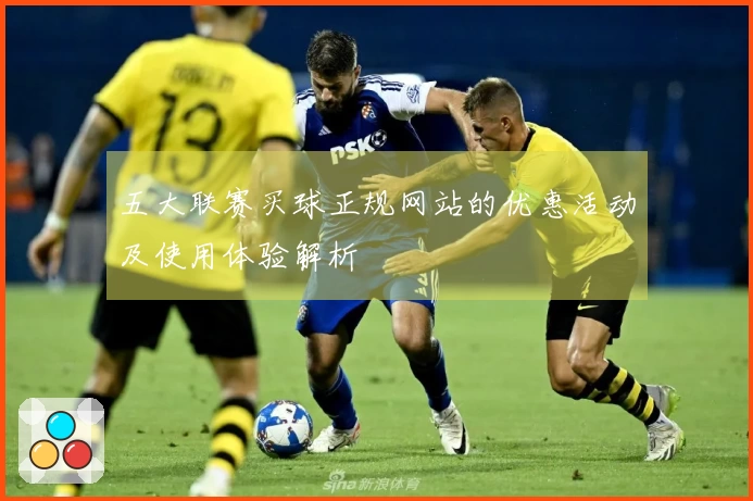 五大联赛买球正规网站的优惠活动及使用体验解析