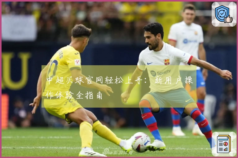 中超买球官网轻松上手：新用户操作体验全指南