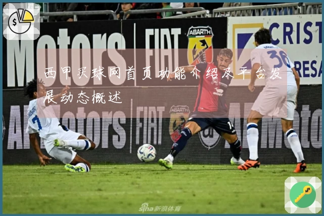 西甲买球网首页功能介绍及平台发展动态概述