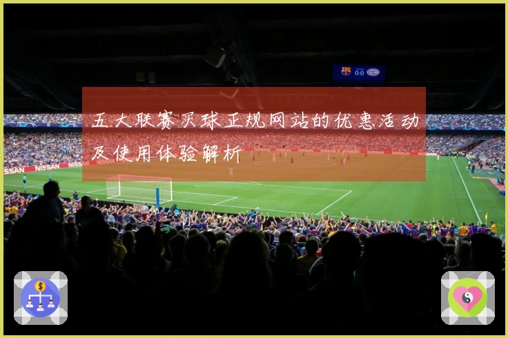 五大联赛买球正规网站的优惠活动及使用体验解析