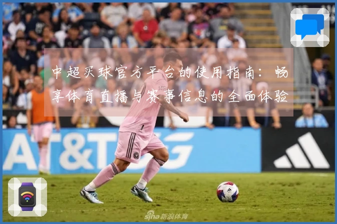 中超买球官方平台的使用指南：畅享体育直播与赛事信息的全面体验